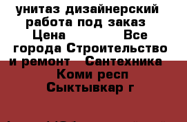 унитаз дизайнерский, работа под заказ › Цена ­ 10 000 - Все города Строительство и ремонт » Сантехника   . Коми респ.,Сыктывкар г.